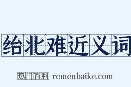 绐北难近义词是什么意思的图片